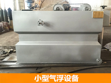 小型氣浮設(shè)備