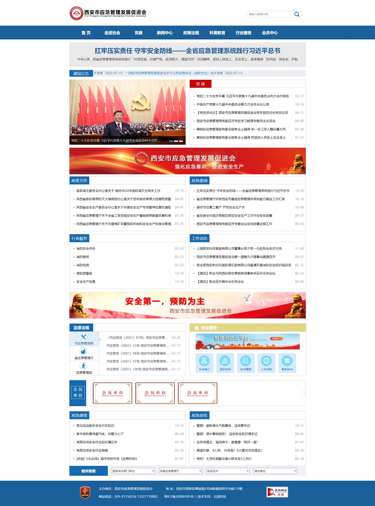 西安市應(yīng)急管理發(fā)展促進會網(wǎng)站建設(shè)案例