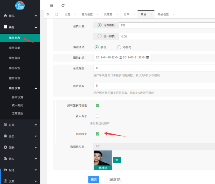 社區(qū)團(tuán)購·秒殺專區(qū)(商品設(shè)置）(圖2)