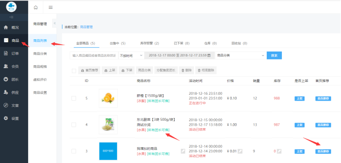 社區(qū)團購·首頁商品推薦(商品設(shè)置）(圖1)