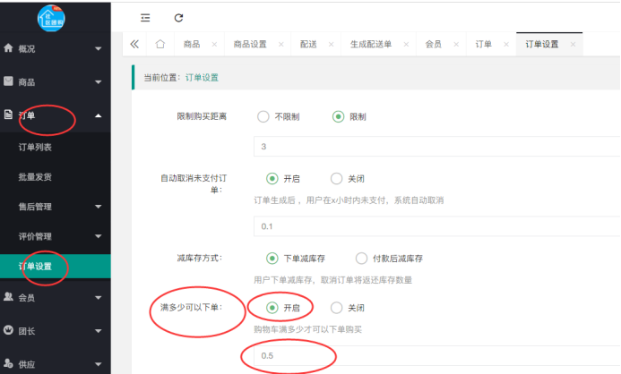 社區(qū)團購·滿多少才能下單(訂單設置）(圖1)